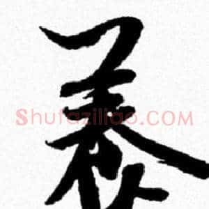 養