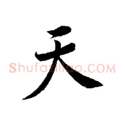 天