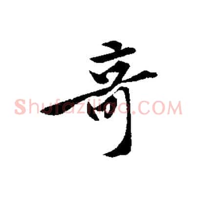 奇