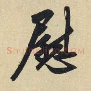 慰