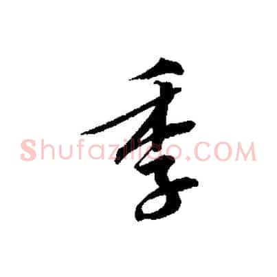 季