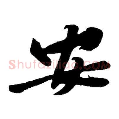安