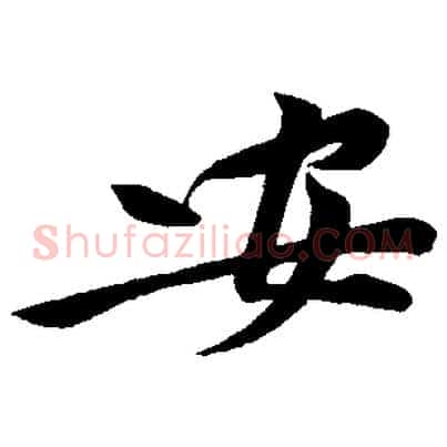安