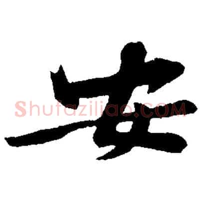 安