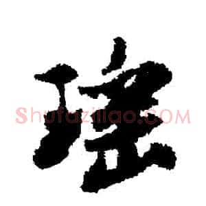 瑤