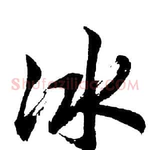 冰