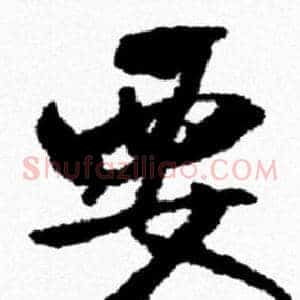 要
