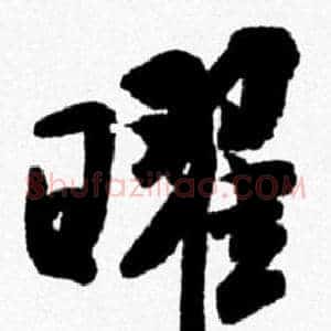 曜