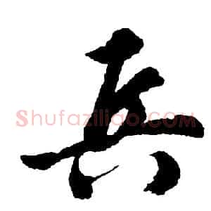 兵