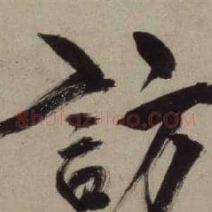 訪