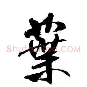 叶