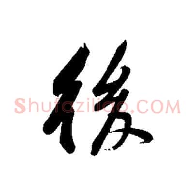 後