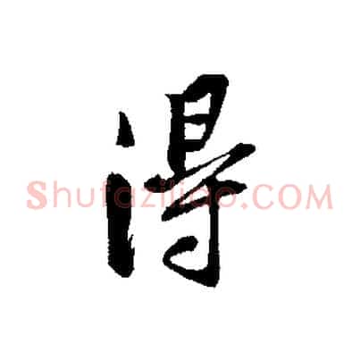 得