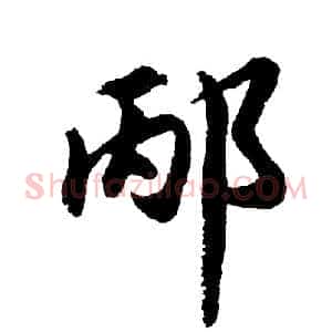 邴