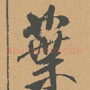 葉
