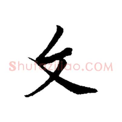 文