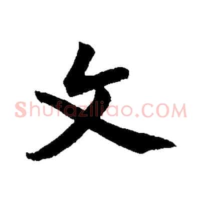文
