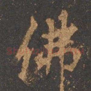 佛