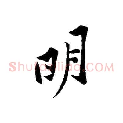 明
