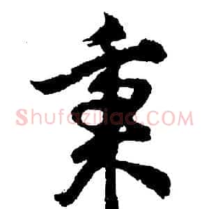 秉