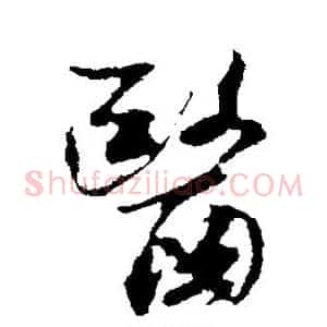 医