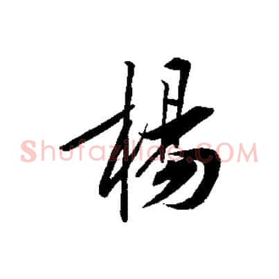楊