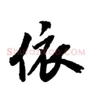 依