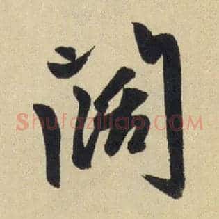 闊