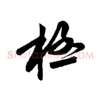 極