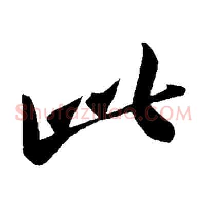 此
