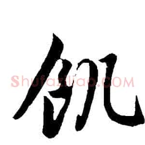 饑