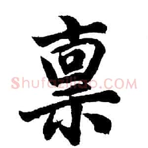 禀