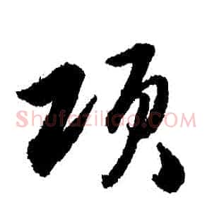 項