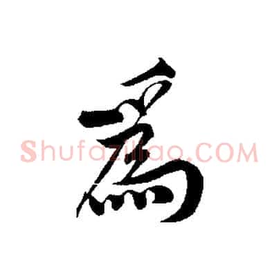 為