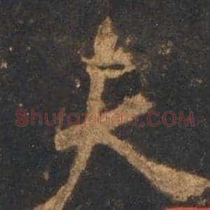 夫
