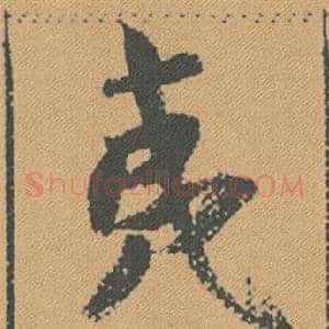 夷