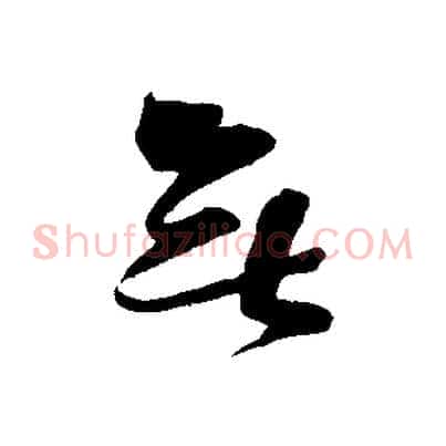 無