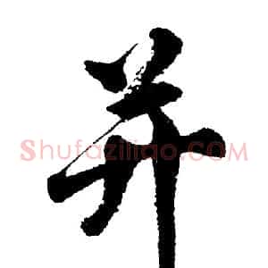 并