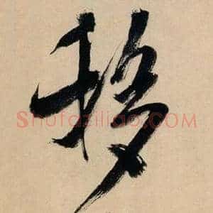 移