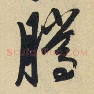 騰
