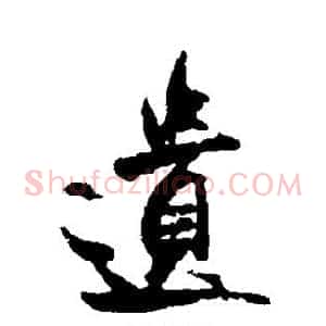 遗