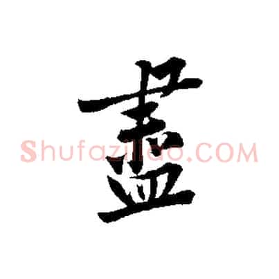 盡