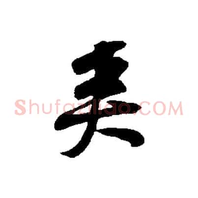 矣