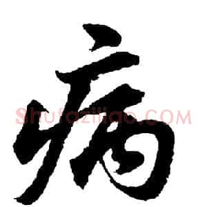 病