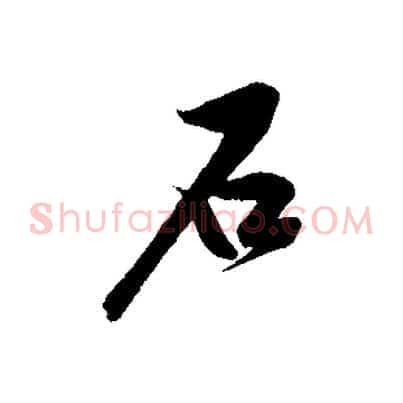 石