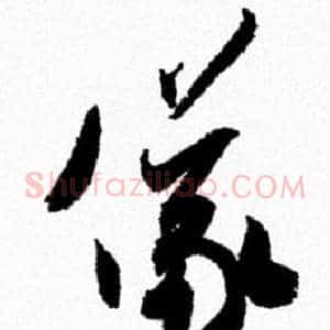 儀