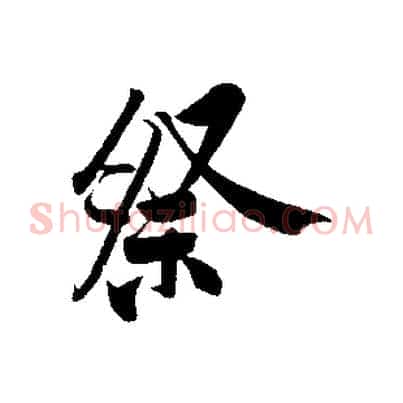 祭