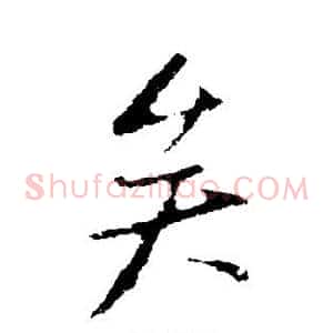 矣