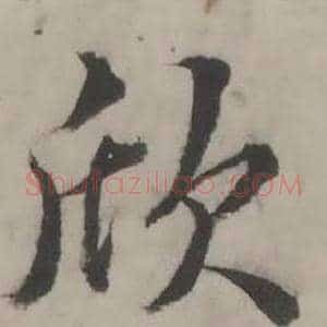 欣