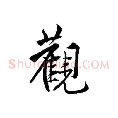 觀